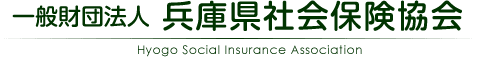 一般財団法人 兵庫県社会保険協会